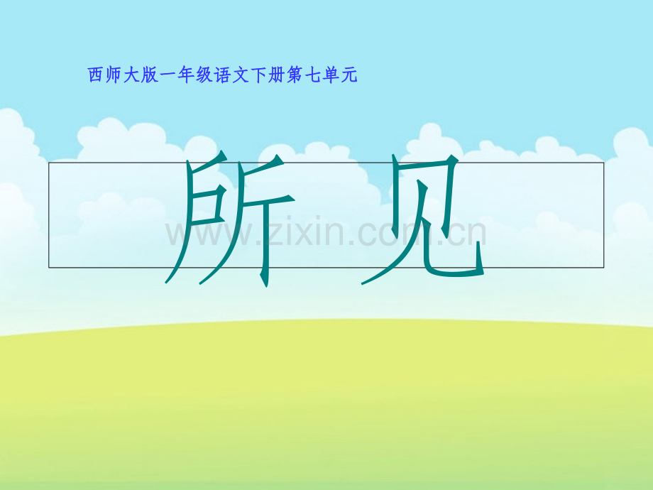 《所见》.ppt_第1页