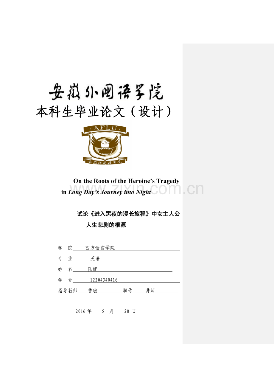 试论《进入黑夜的漫长旅程》中女主人公人生悲剧的根源英语.doc_第1页