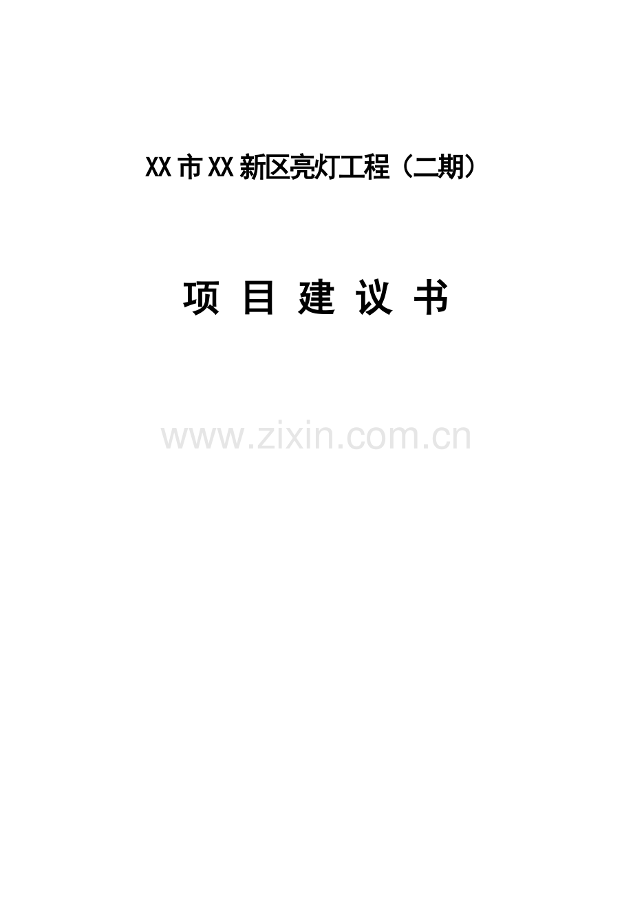 某某新区亮灯工程(二期)-项目可行性研究报告.doc_第1页