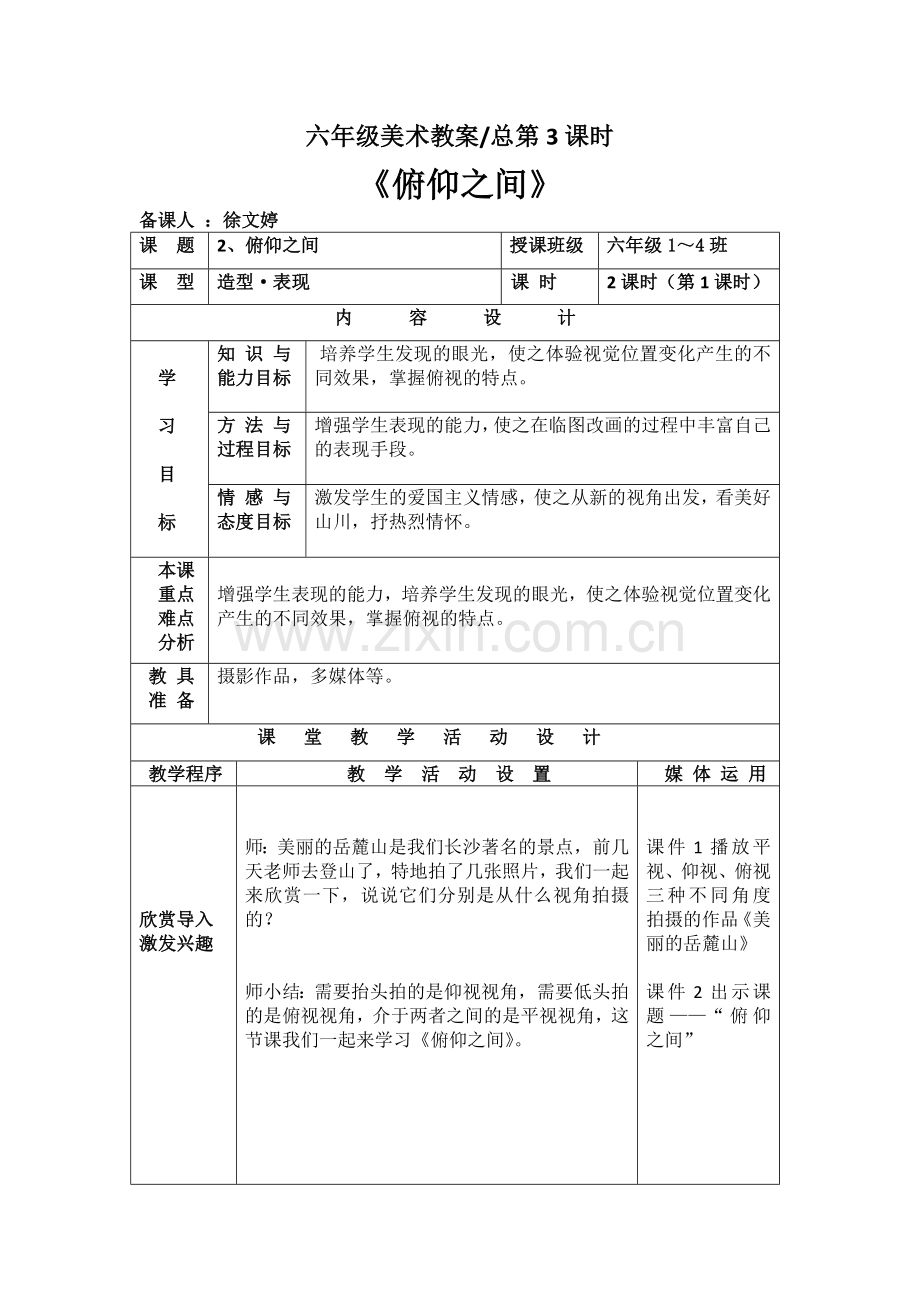湘教版六年级下册美术第2课《俯仰之间》教案.doc_第1页
