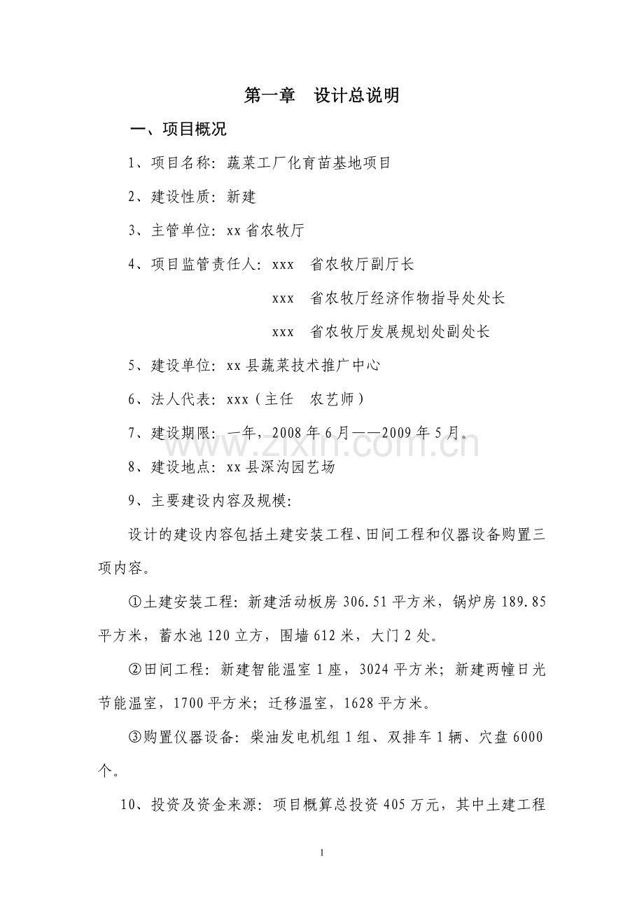 蔬菜工厂化育苗基地项目初步设计.doc_第1页
