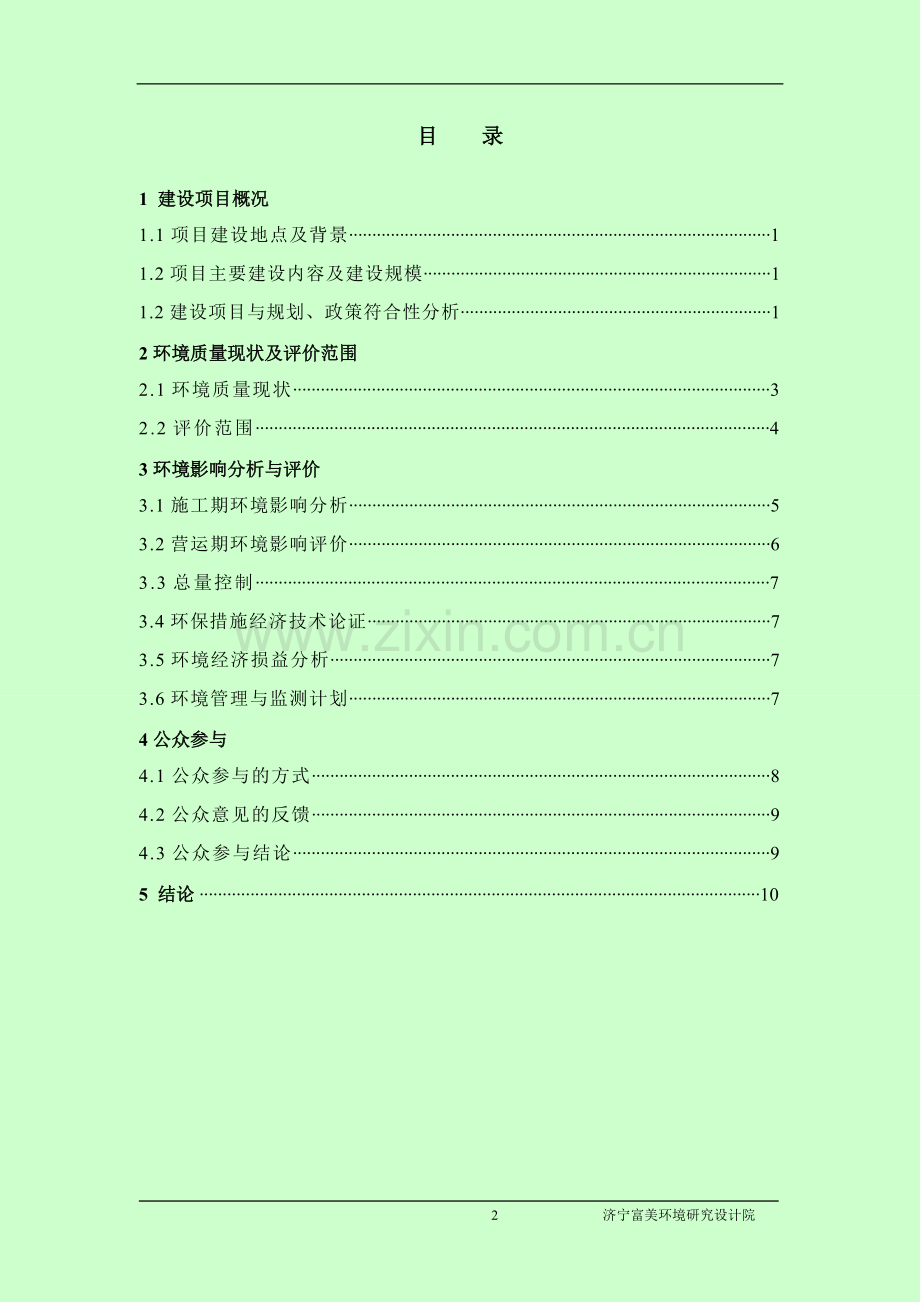 邹城城投惠民置业有限公司王兰家园城棚户区改造项目申请立项环境影响评估报告书简本.doc_第2页