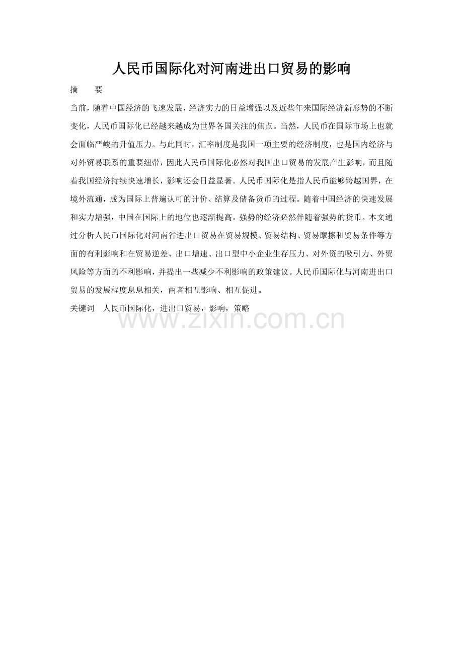 人民币国际化对河南进出口贸易的影响--毕业设计论文.doc_第1页