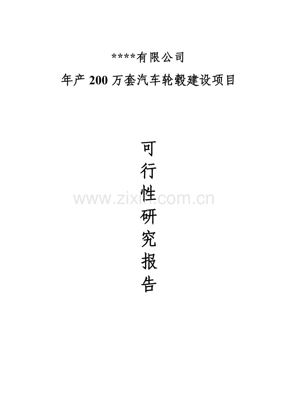 年产200万套汽车轮毂项目建设可行性研究报告(优秀建设可行性研究报告).doc_第1页