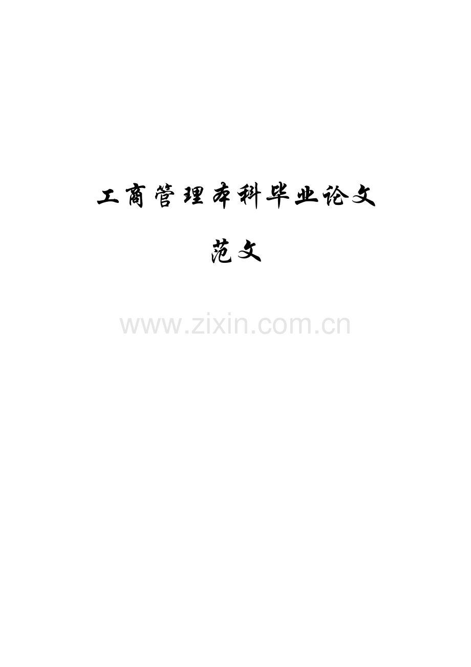 对锦江集团实施饭店品牌战略的思考-工商管理毕业论文范文.docx_第1页