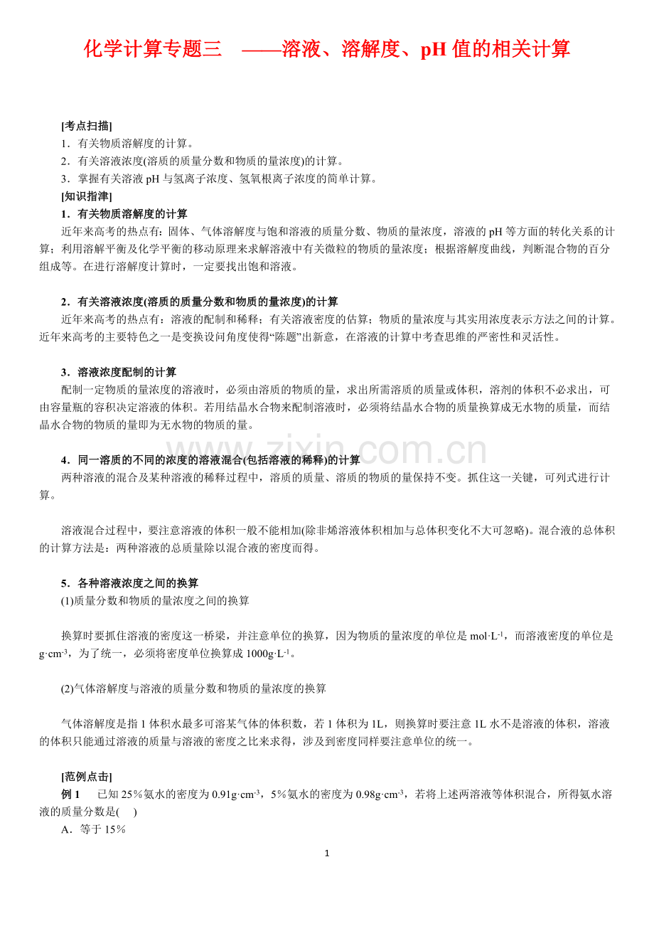 高中化学--化学计算专题三——溶液、溶解度、pH值的相关计算.doc_第1页