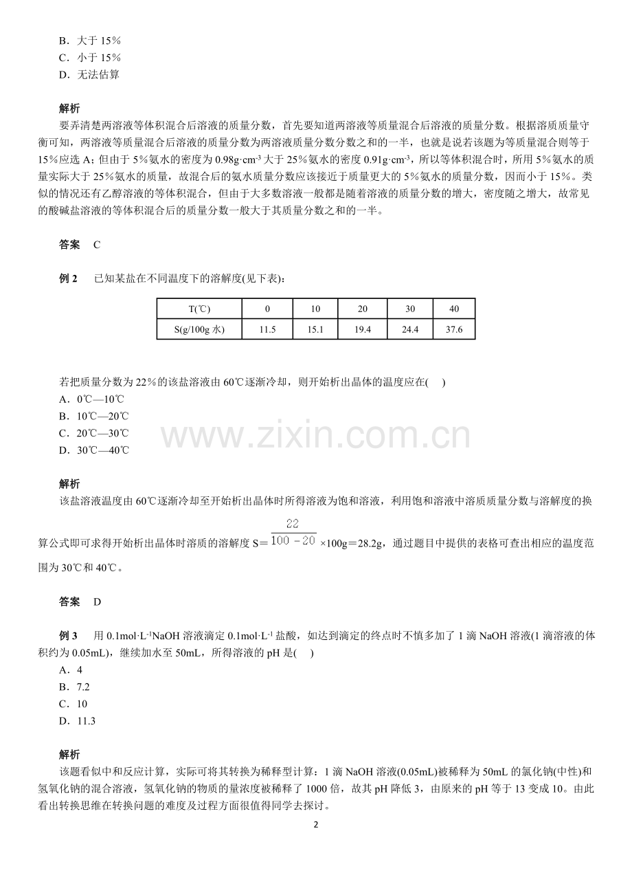 高中化学--化学计算专题三——溶液、溶解度、pH值的相关计算.doc_第2页