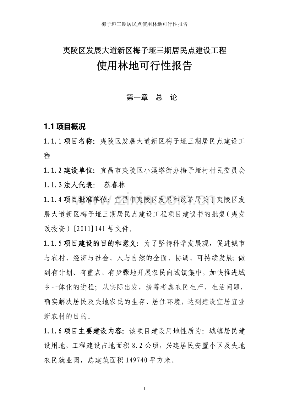 夷陵区发展大道新区梅子垭三期居民点工程使用林地可研报告.doc_第1页