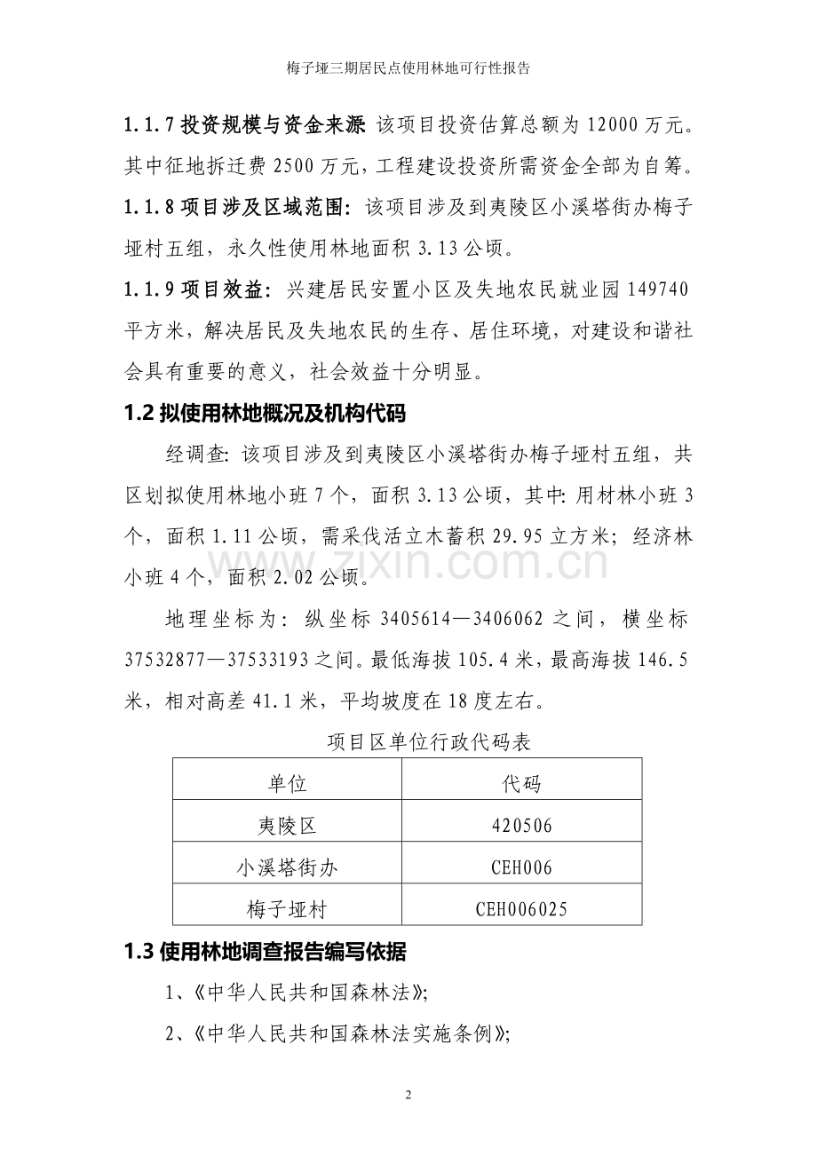 夷陵区发展大道新区梅子垭三期居民点工程使用林地可研报告.doc_第2页