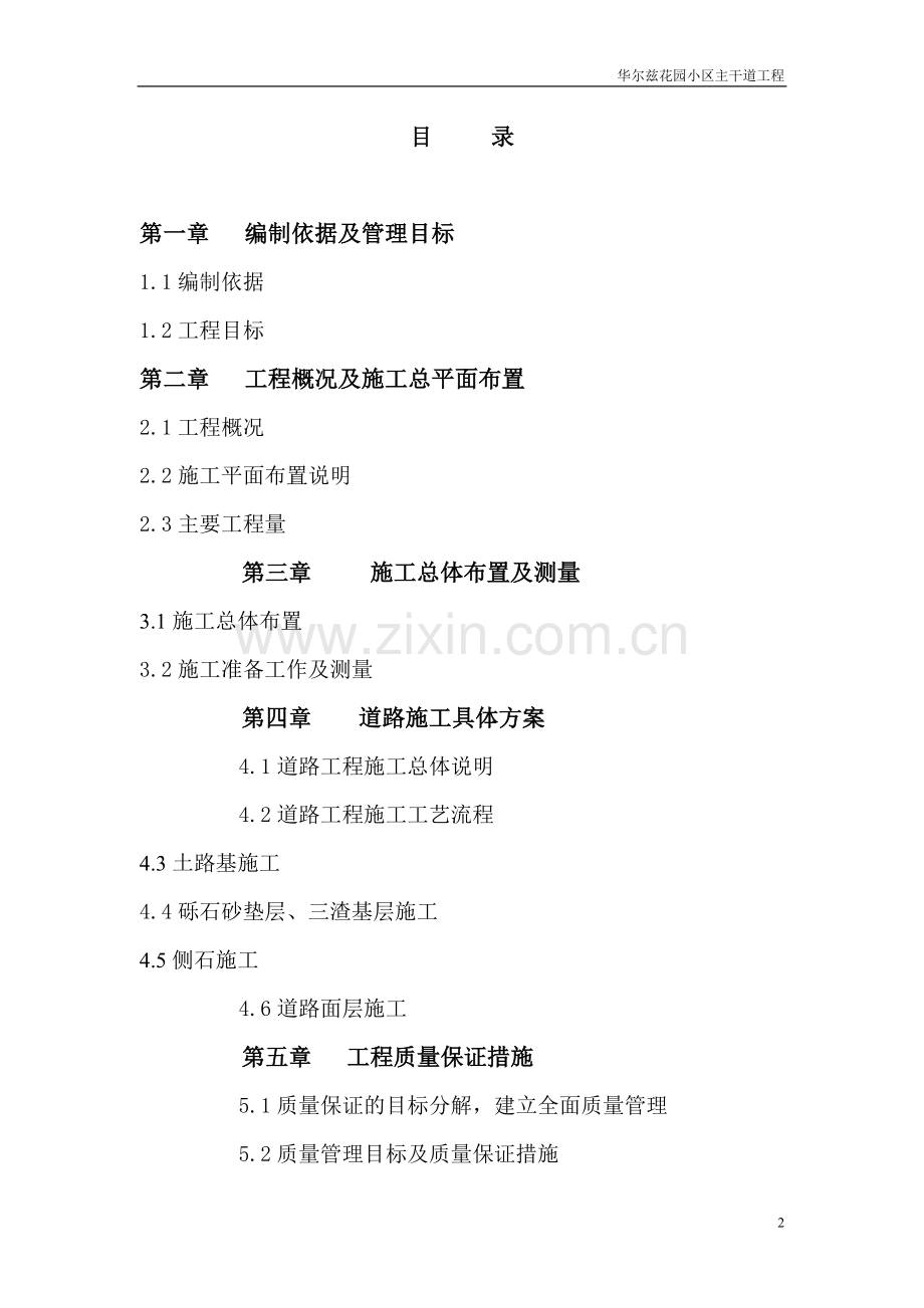 华尔兹花园小区主干道工程施工组织设计--毕设论文.doc_第2页