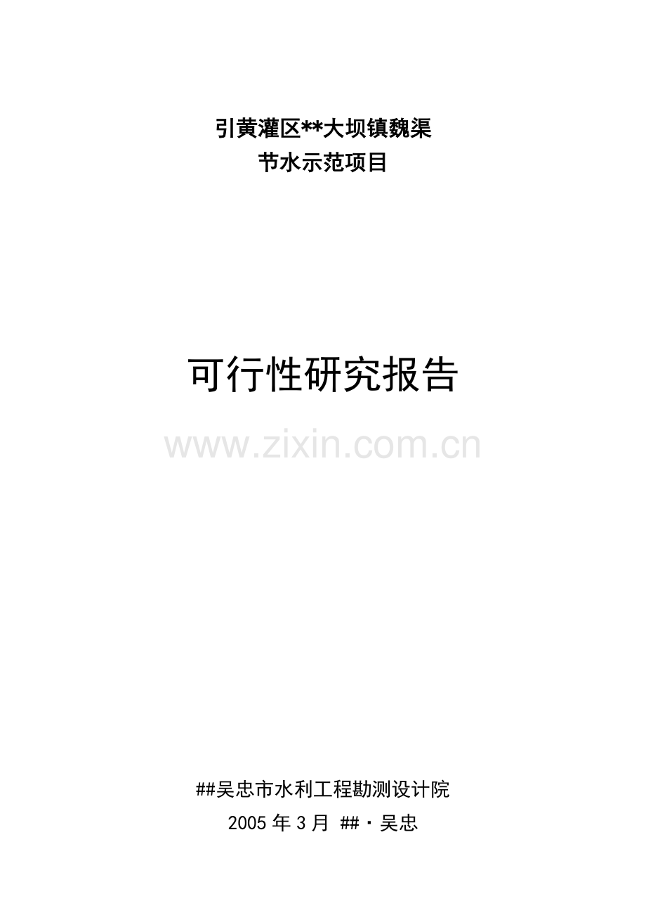 大坝魏渠节水建设可行性策划书.doc_第1页