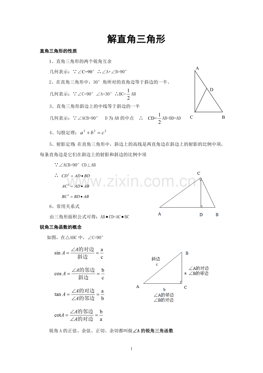 解直角三角形知识点总结.doc_第1页