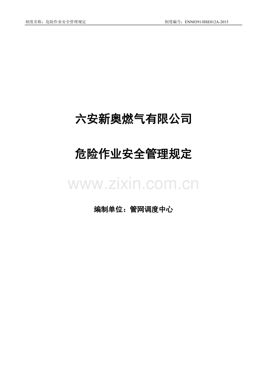 燃气有限公司危险作业安全管理规定.docx_第1页