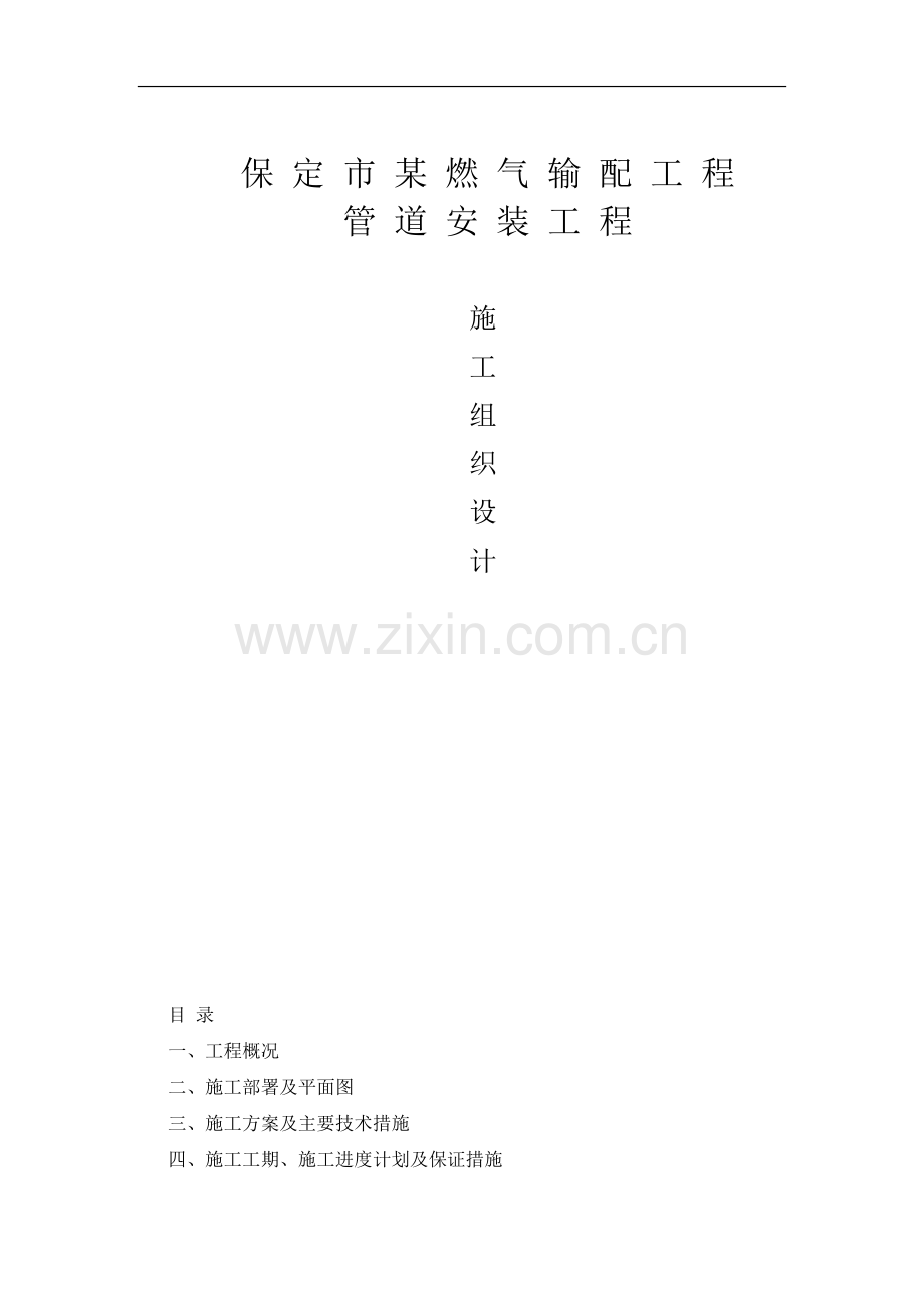 燃气输配工程管道安装施工组织设计方案说明文本.doc_第1页