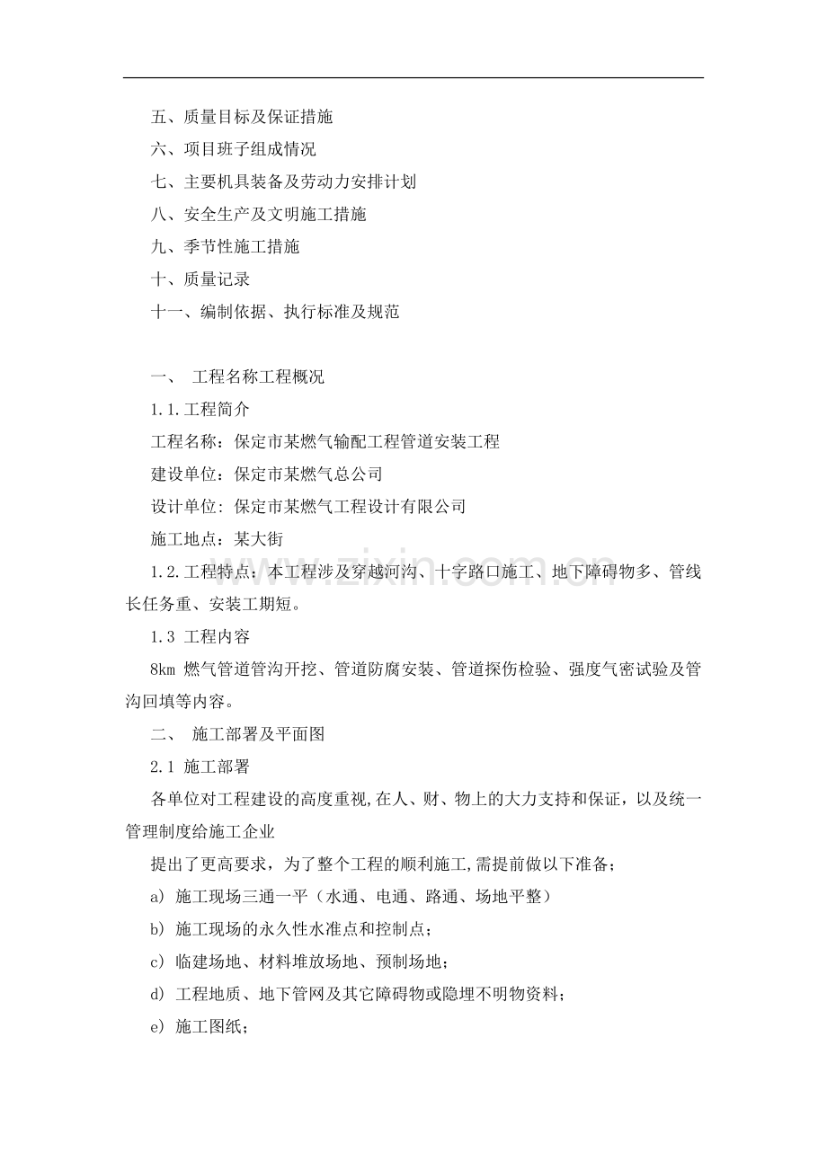 燃气输配工程管道安装施工组织设计方案说明文本.doc_第2页