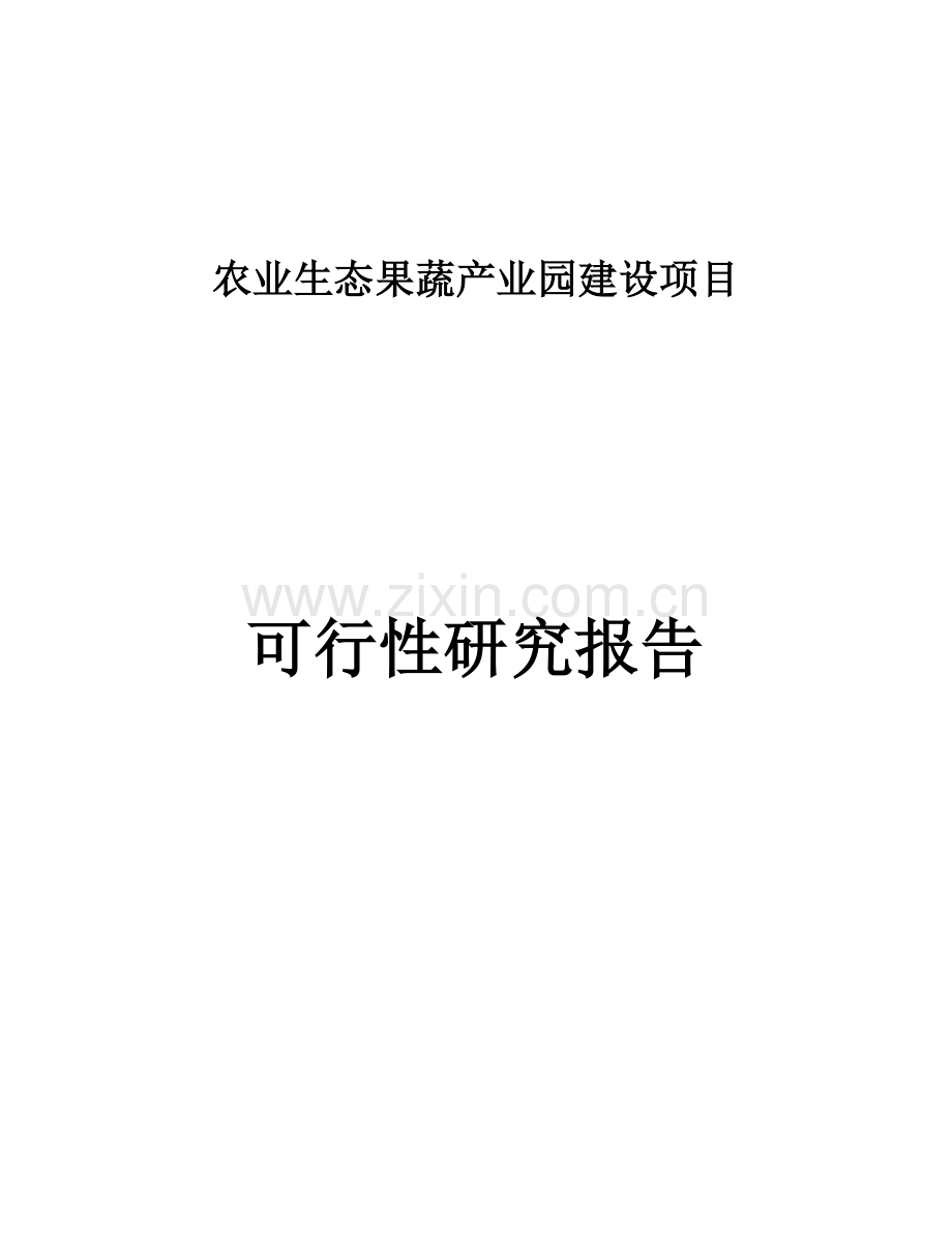 市农业生态果蔬产业园项目申请立项可行性分析研究论证报告.doc_第1页