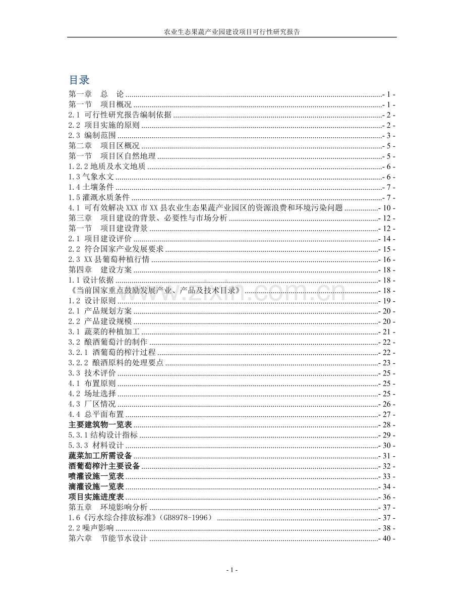 市农业生态果蔬产业园项目申请立项可行性分析研究论证报告.doc_第2页