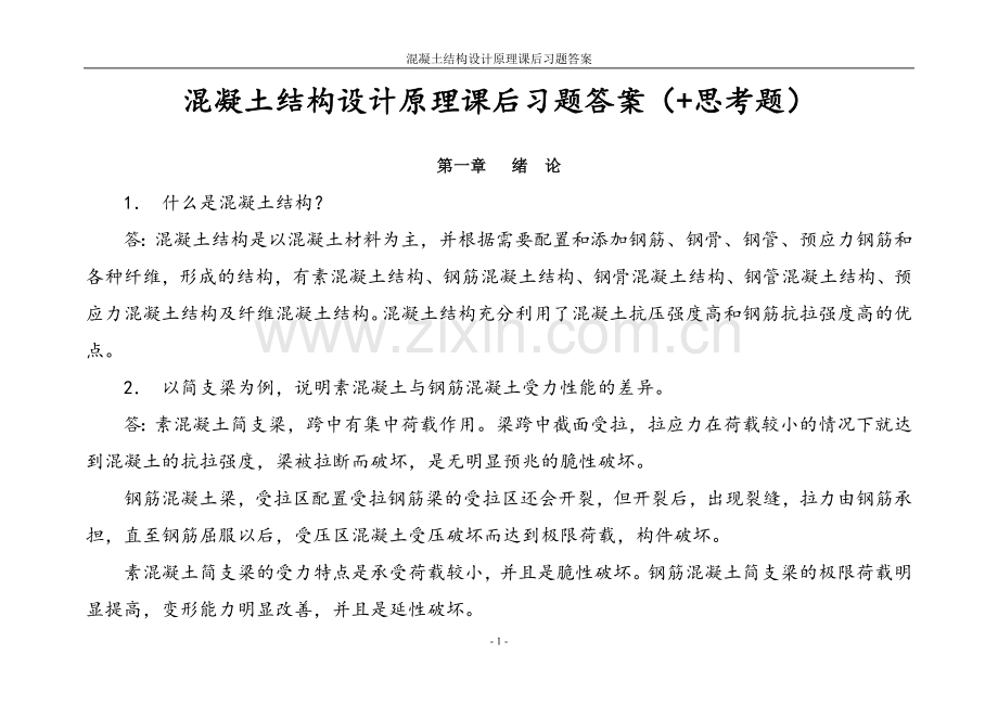 混凝土结构设计原理课后习题及答案全案.doc_第1页