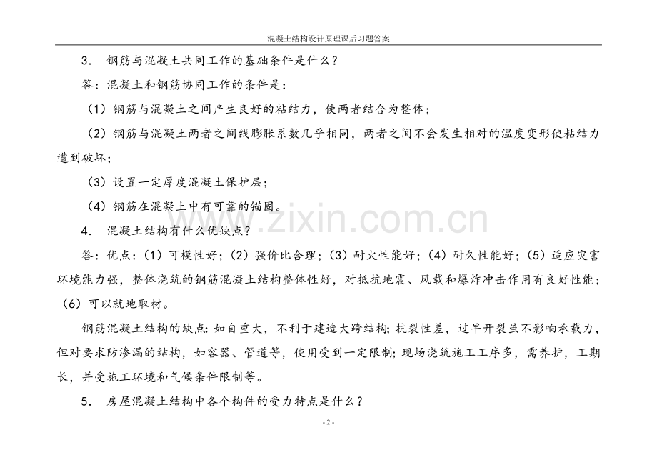 混凝土结构设计原理课后习题及答案全案.doc_第2页