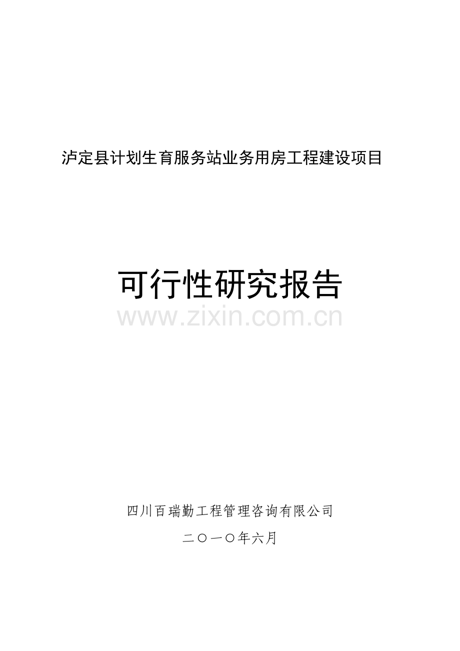 泸定县计划生育服务站业务用房工程建设可行性论证报告.doc_第1页
