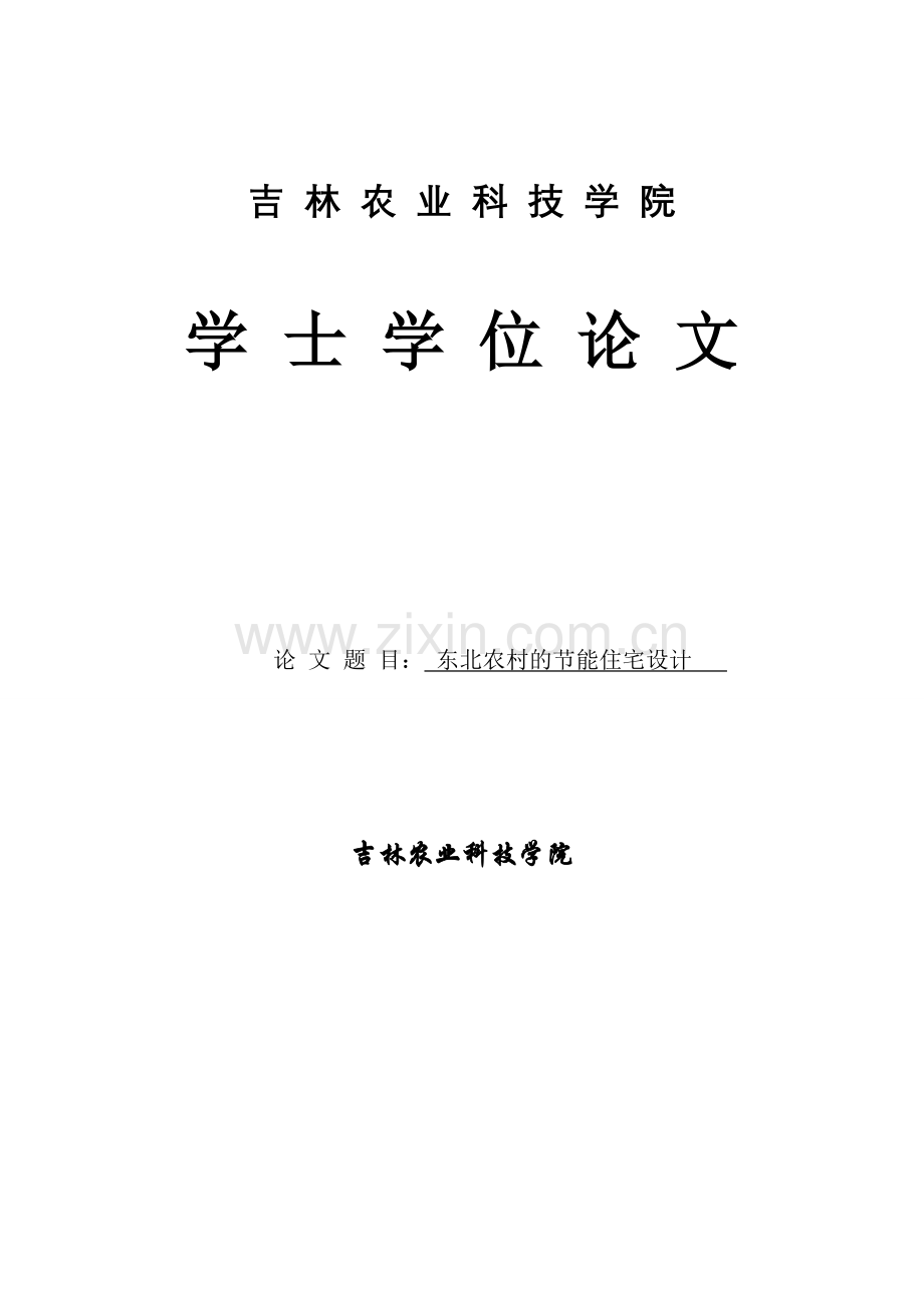 东北农村的节能住宅设计学士学位-毕设论文.doc_第1页