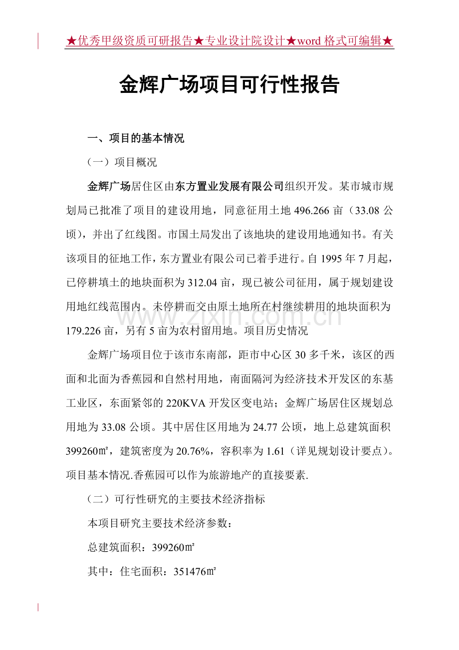 金辉广场项目申请立项可行性研究报告正文.doc_第1页
