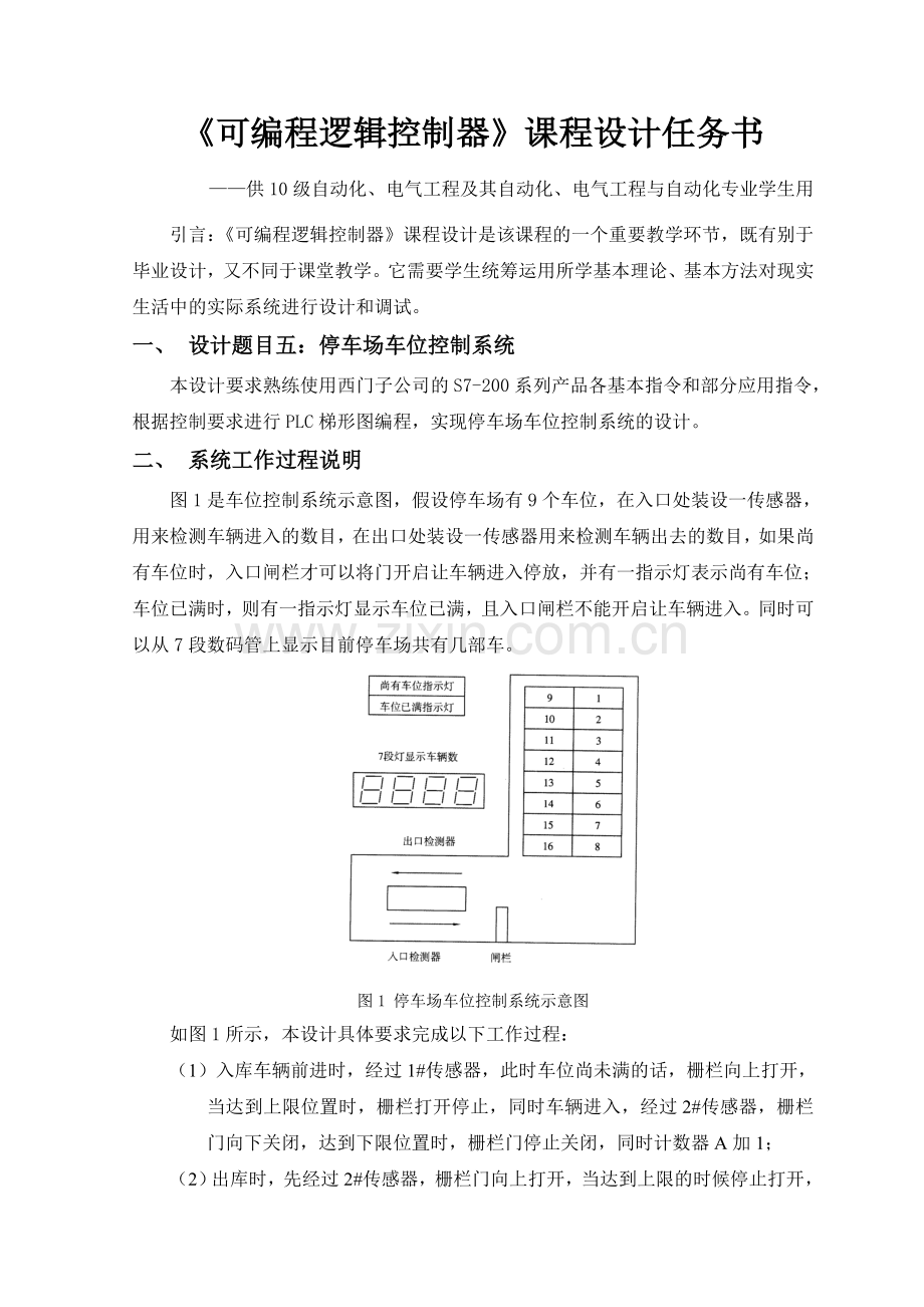 【可编程逻辑控制器课程设计】停车场车位控制系统设计.doc_第2页