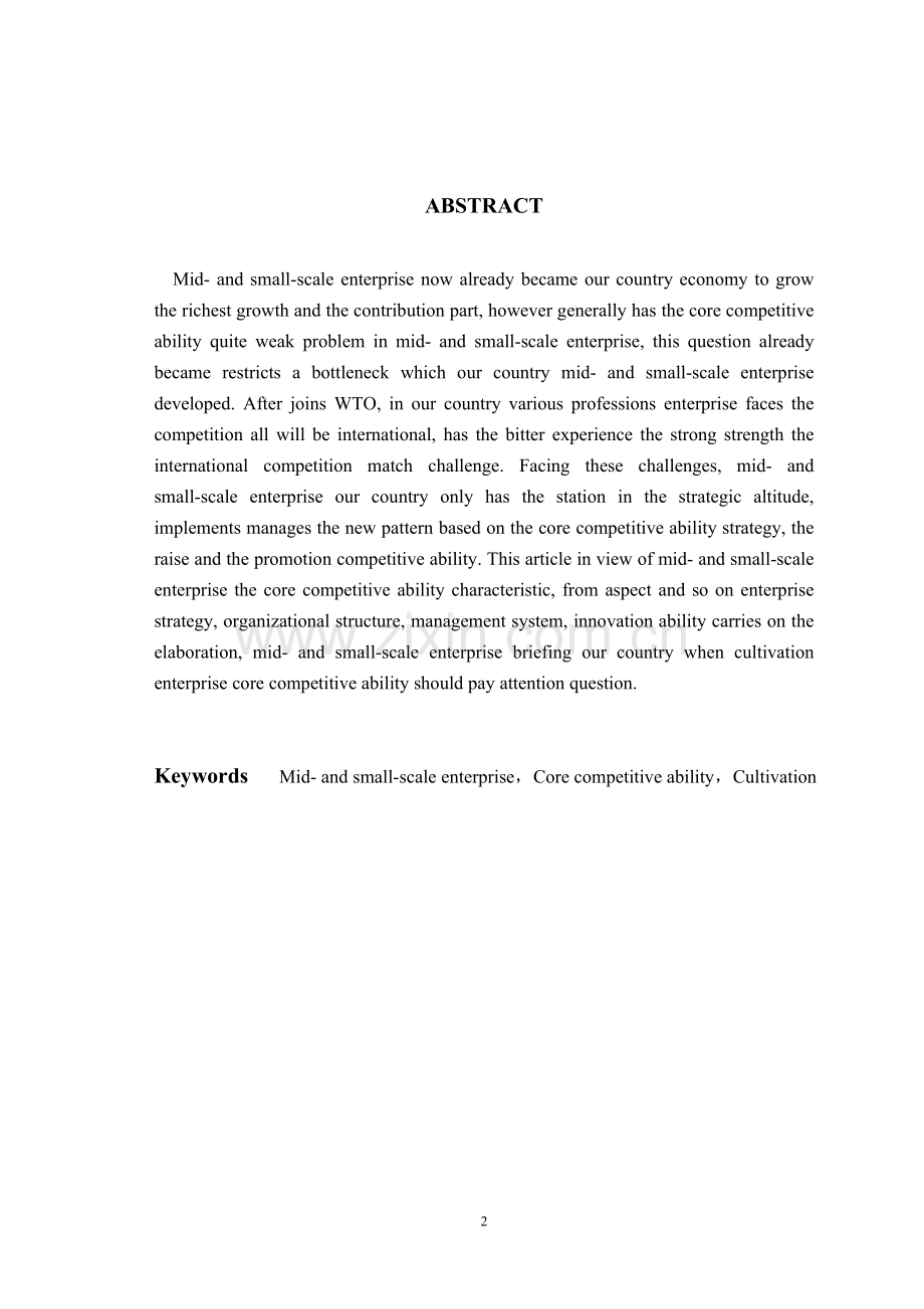 经济管理如何培育我国中小企业的核心竞争力.doc_第2页