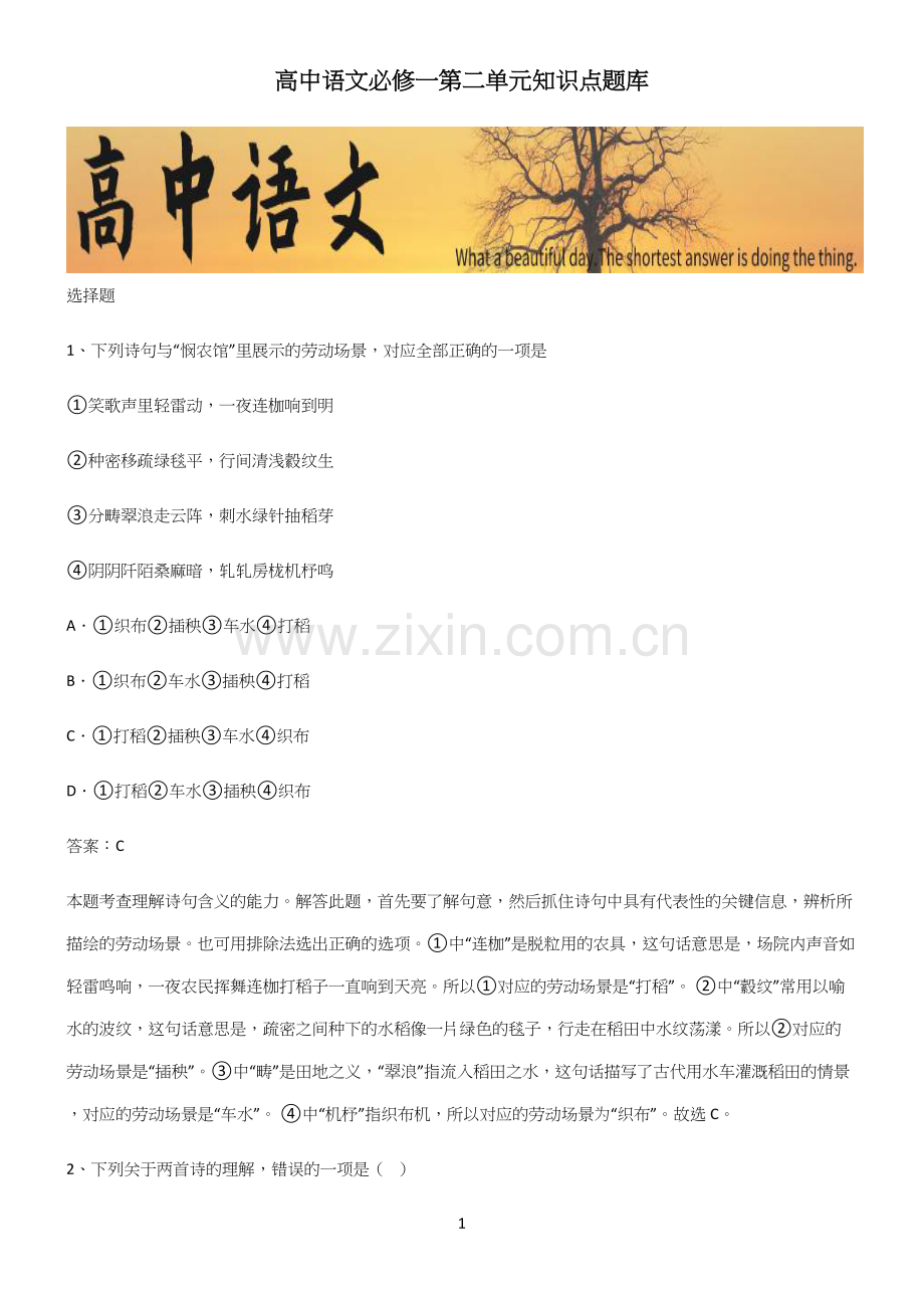 高中语文必修一第二单元知识点题库.docx_第1页