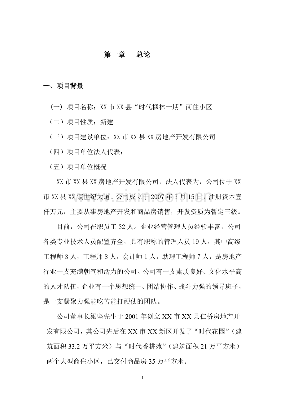 商住小区建设项目投资可行性研究分析报告.doc_第1页