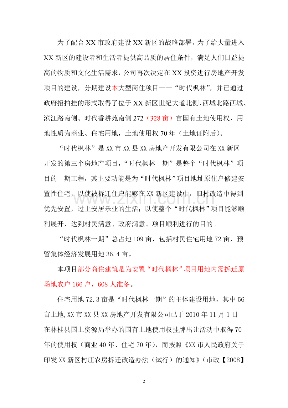 商住小区建设项目投资可行性研究分析报告.doc_第2页