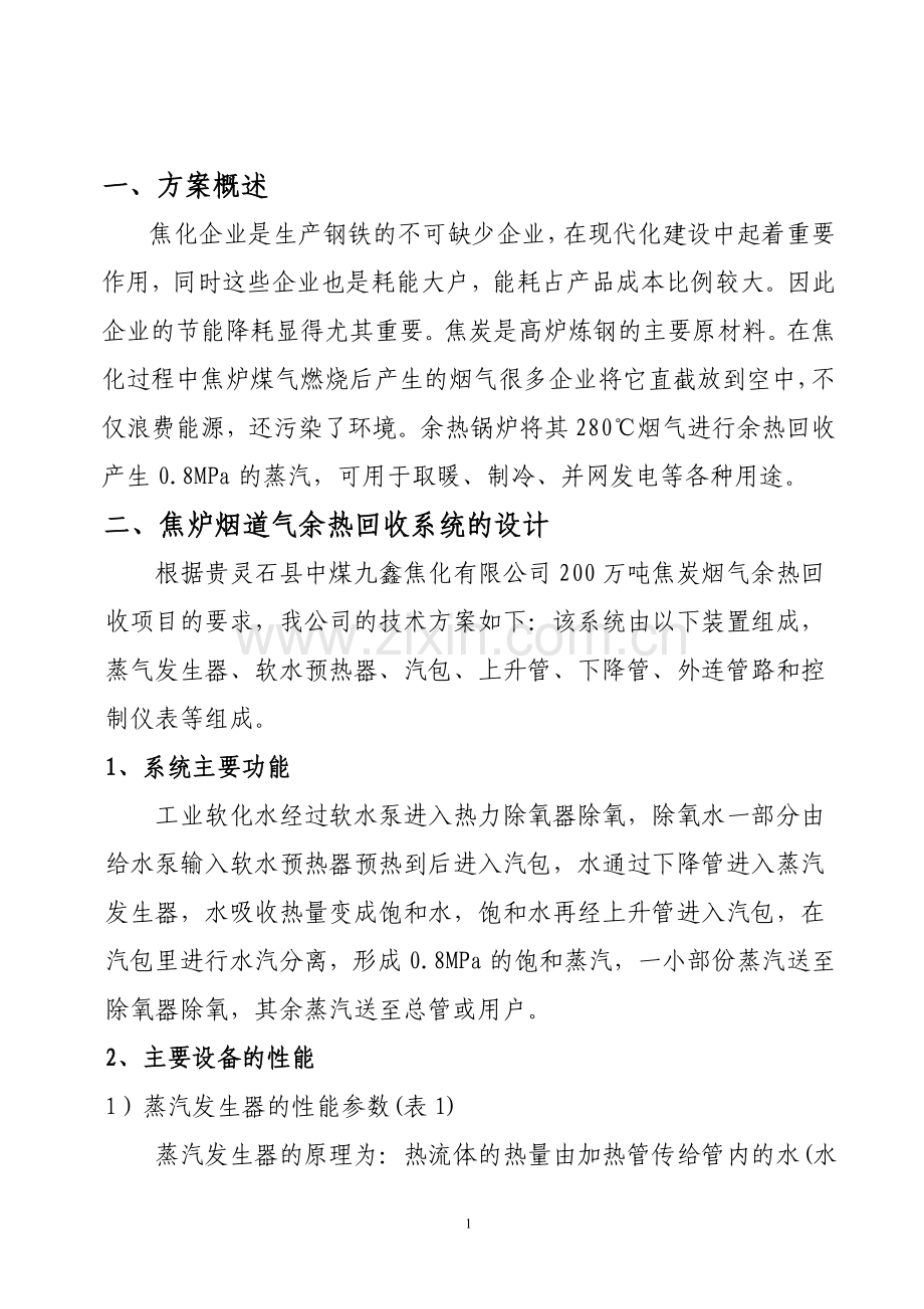 中煤九鑫200万吨焦化烟道余热利用系统可行性策划书.doc_第2页