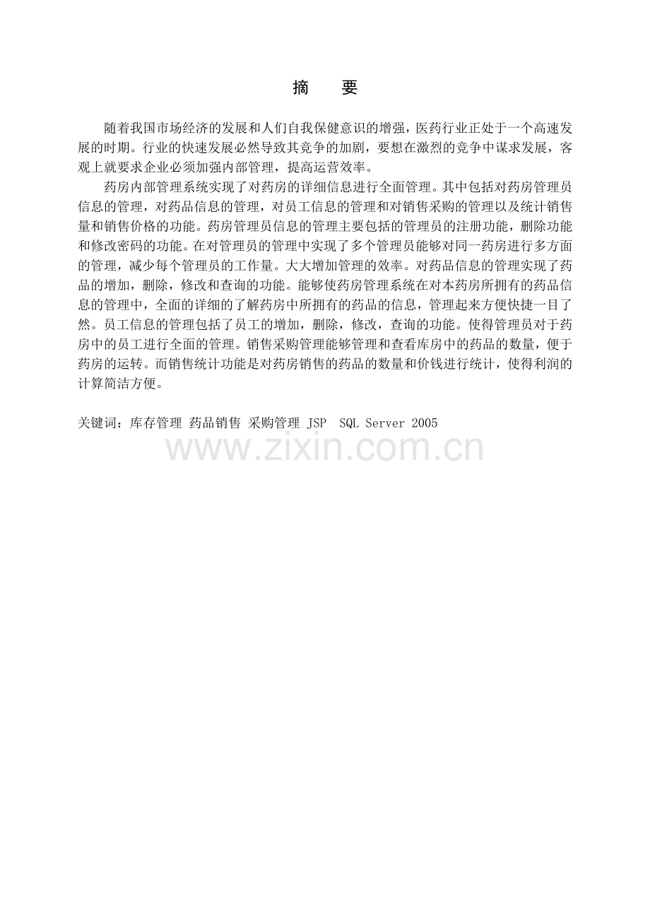 药房内部管理系统本科毕业实习论文.doc_第1页