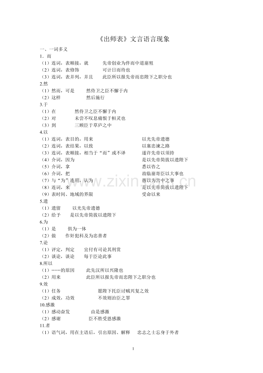 出师表语言现象梳理.doc_第1页