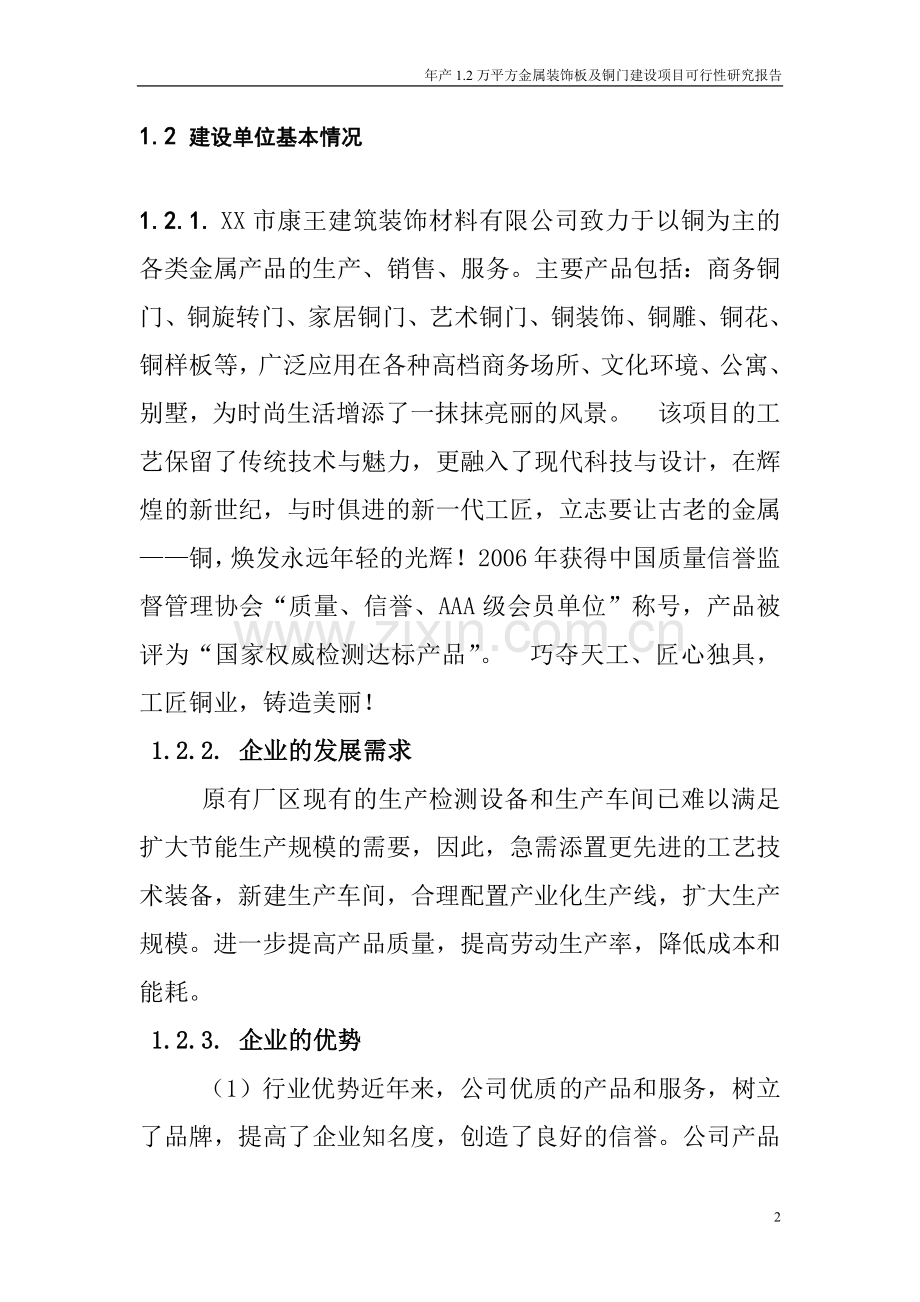 年生产1.2万平方金属装饰板及铜门项目可行性建议书.doc_第2页