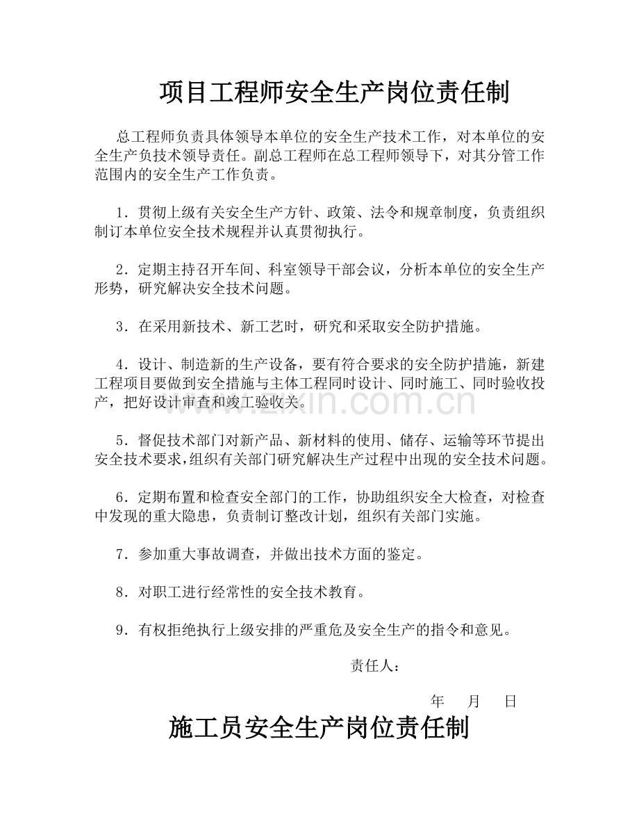 施工管理人员安全生产岗位责任制和各项安全制度全套---制度汇编.doc_第2页