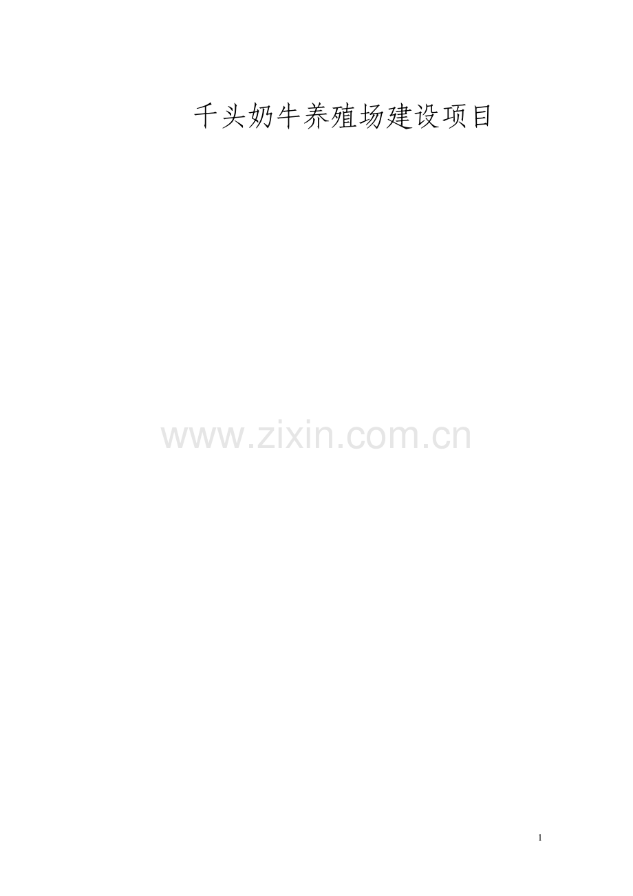 奶牛标准化示范场建设可行性研究报告书.doc_第1页