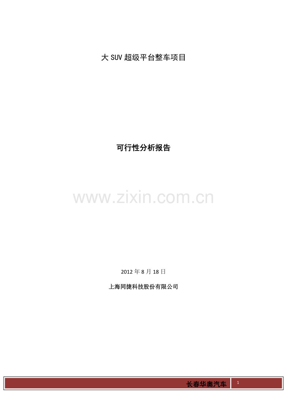 大suv超级平台整车项目可行性分析报告.doc_第1页