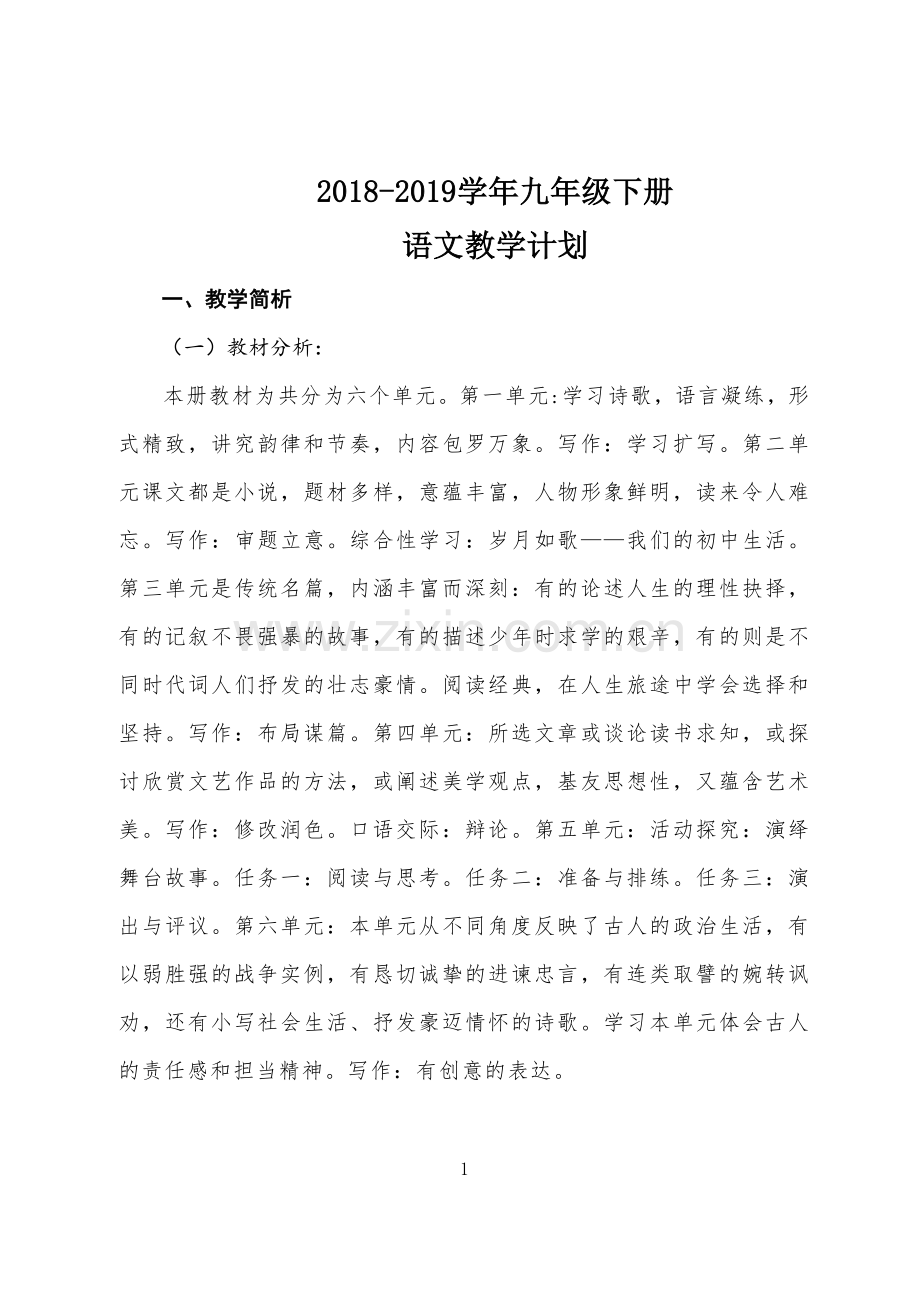 2019部编教材九年级语文下册教学计划.doc_第1页