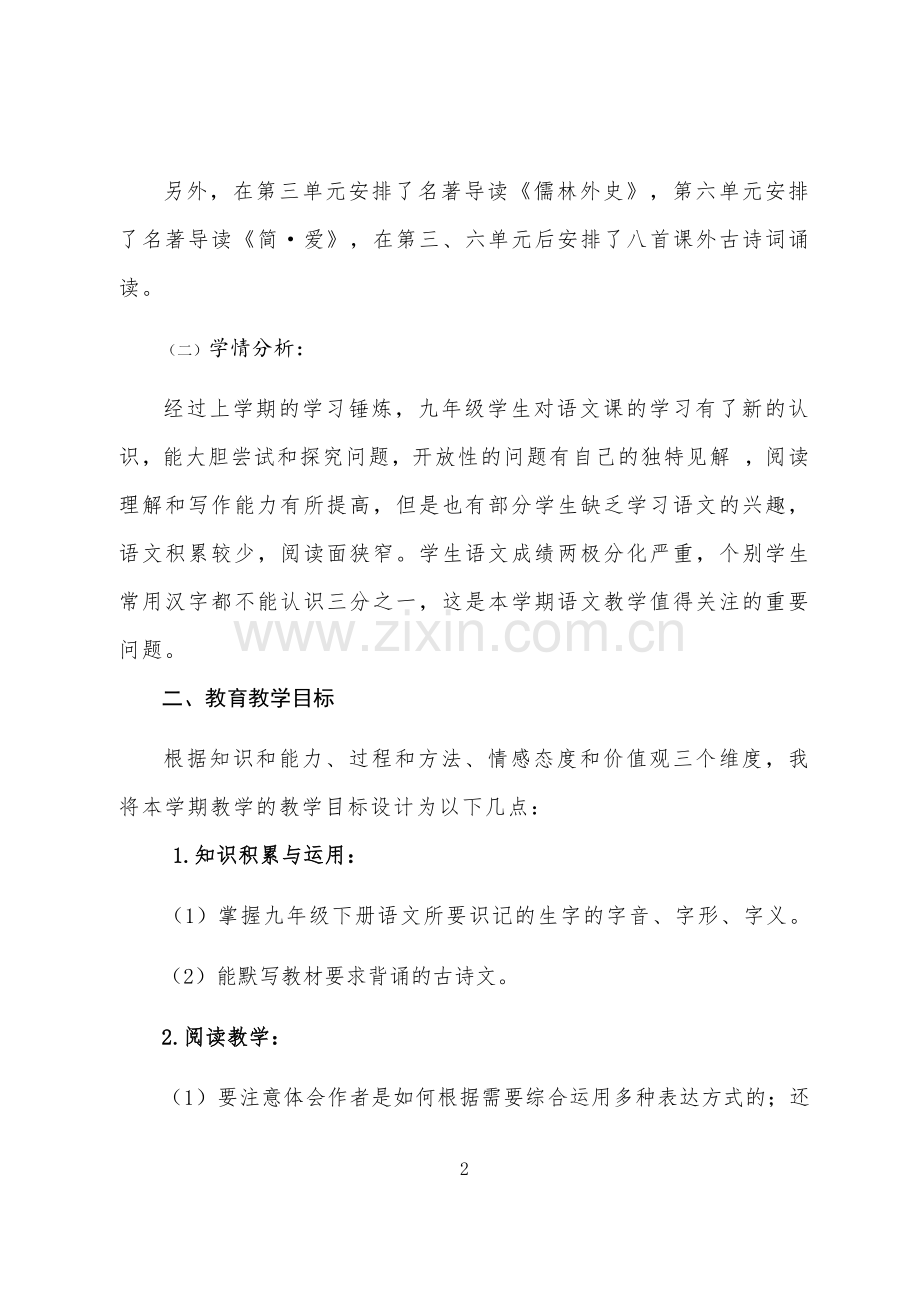 2019部编教材九年级语文下册教学计划.doc_第2页