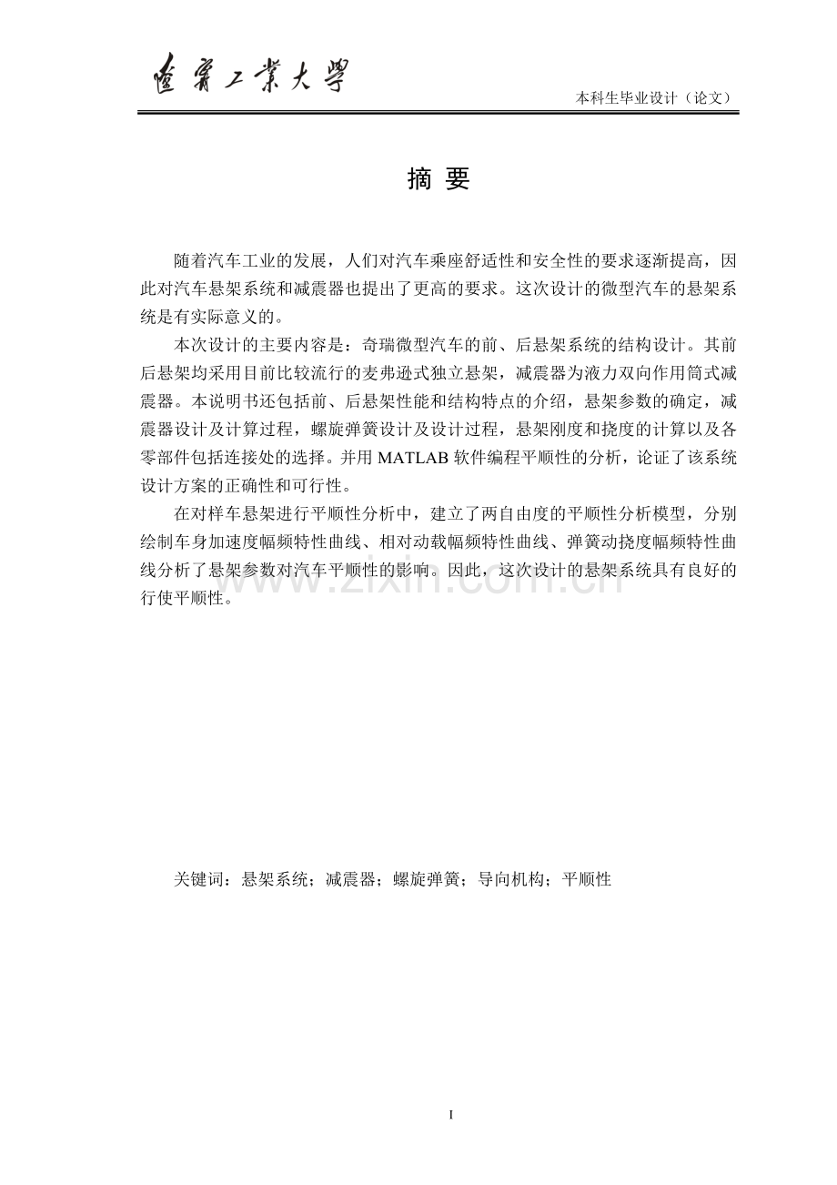 -奇瑞微型汽车悬架系统设计.doc_第1页
