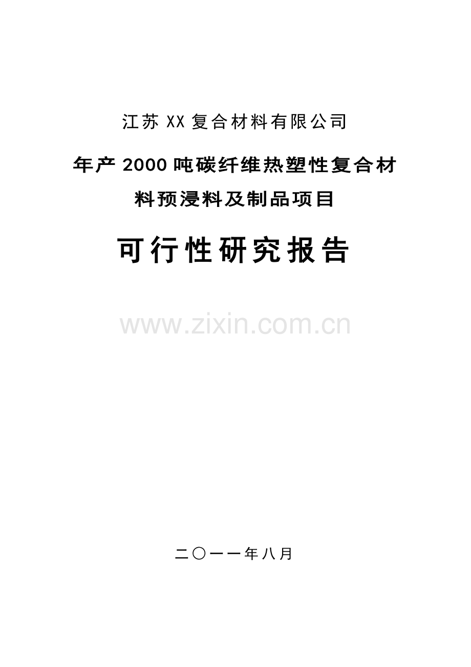 年产2000-吨碳纤维热塑性复合材料预浸料及制品项目建设可行性研究报告.doc_第1页