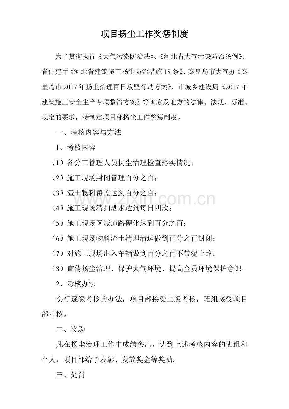 项目扬尘工作奖惩制度.doc_第1页