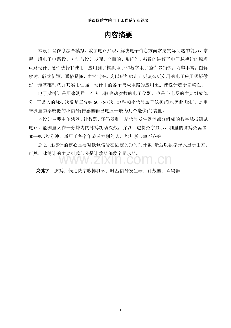 电子脉搏计数器设计.doc_第1页