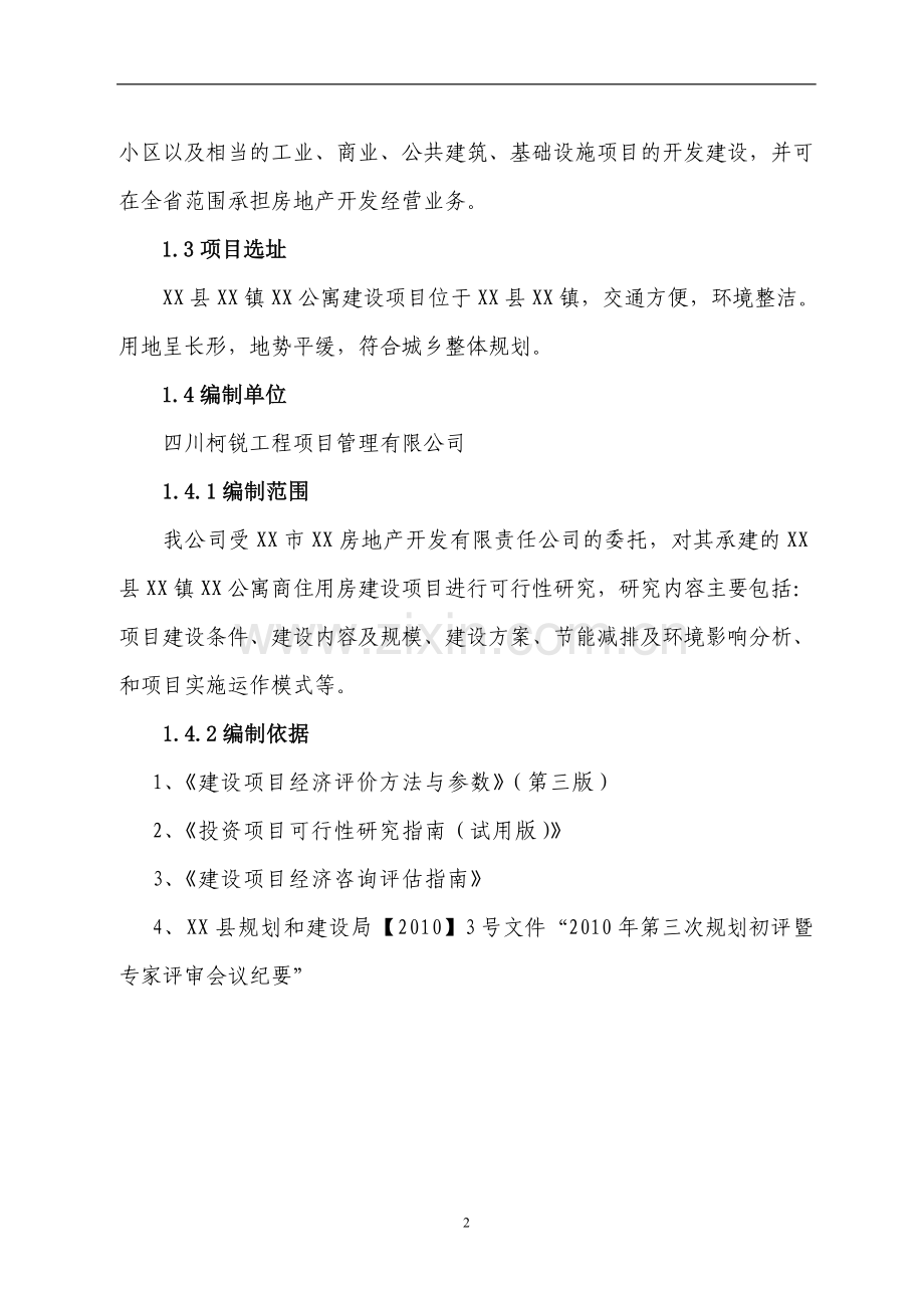 某公寓项目可研报告.doc_第2页