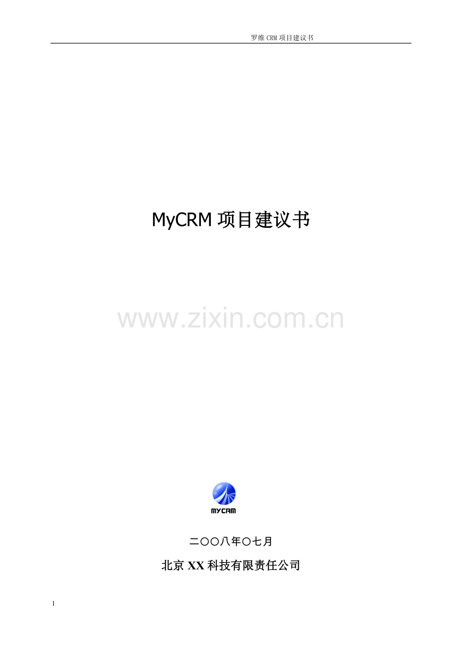 罗维crm项目可行性论证报告.doc_第1页