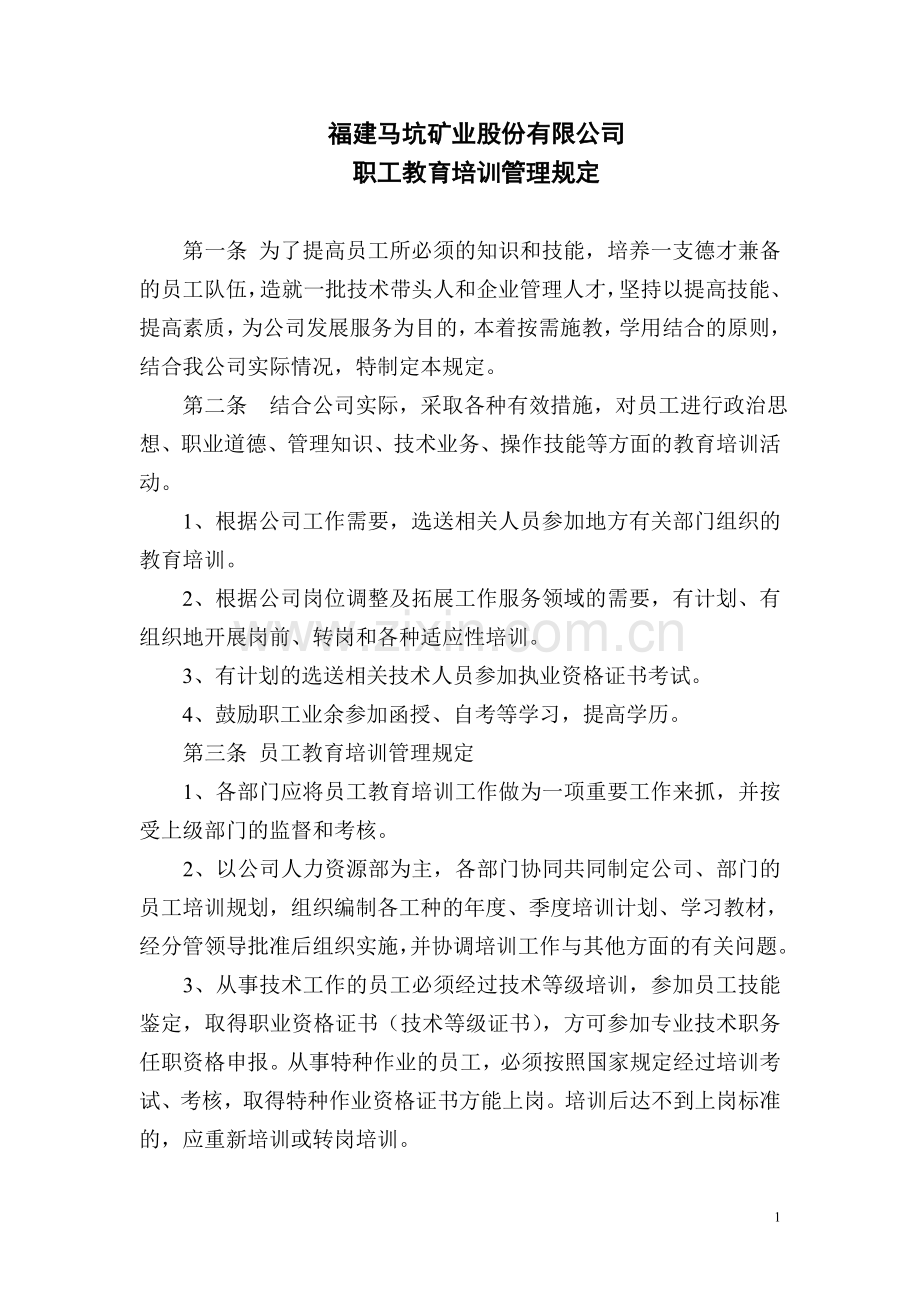 职工教育培训管理.doc_第1页