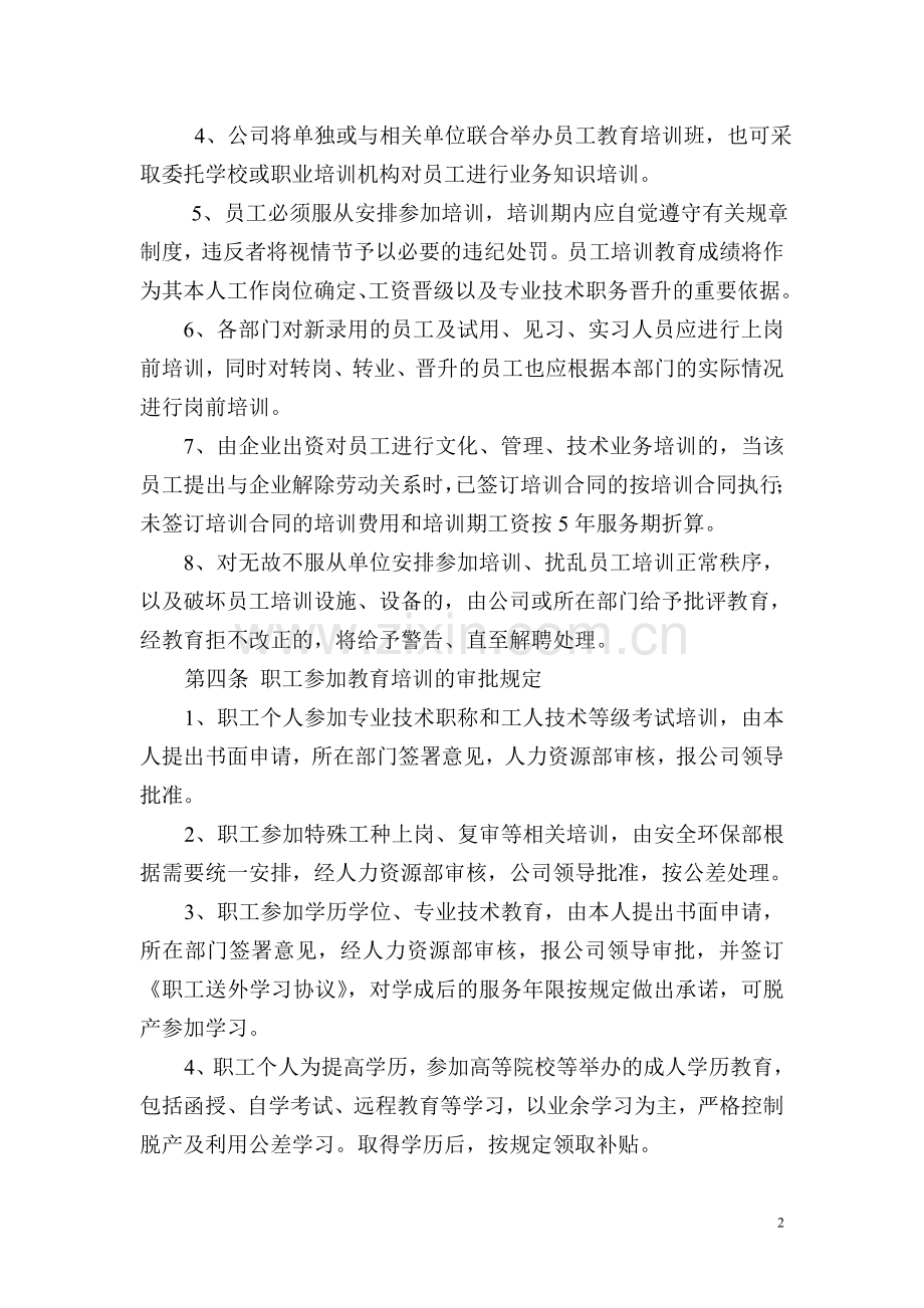 职工教育培训管理.doc_第2页
