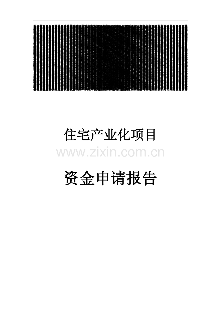 住宅产业化资金建设可行性研究报告.doc_第1页