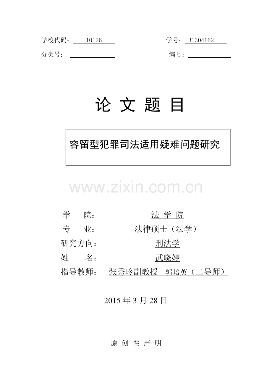 容留型犯罪司法适用疑难问题分析大学论文.doc_第1页